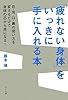 「疲れない身体」をいっきに手に入れる本 目・耳・口・鼻の使い方を変えるだけで身体の芯から楽になる! 「疲れない身体」をいっきに手に入れる本 目・耳・口・鼻の使い方を変えるだけで身体の芯から楽になる!
