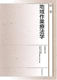 作業療法学全書 (別巻)