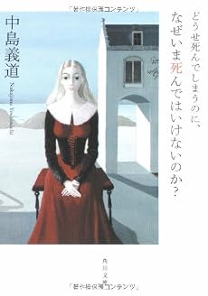 どうせ死んでしまうのに、なぜいま死んではいけないのか? (角川文庫)