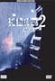 Evil Dead Trap 2 (Shiryo No Wana 2: Hideki)