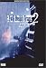 DVD : Evil Dead Trap 2 (Shiryo No Wana 2: Hideki)