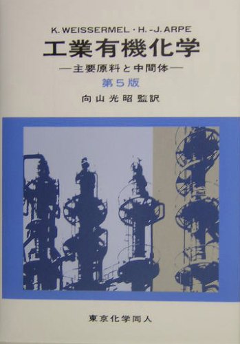 工業有機化学―主要原料と中間体