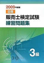 販売士検定試験練習問題集3級〈2009年度版〉