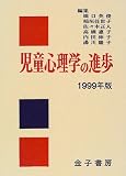 児童心理学の進歩〈1999年版〉