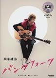 オフィシャルギタースコア 岡平健治/パンクフォーク [DVD付] (オフィシャル・ギター・スコア・ブック)-