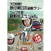 水曜どうでしょう 第16弾 72時間! 原付東日本縦断ラリー/シェフ大泉 夏野菜スペシャル (初回特典付き)
