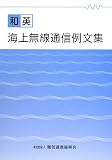 和英 海上無線通信例文集/