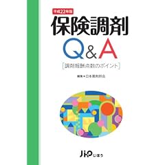 保険調剤Q&A―調剤報酬点数のポイント〈平成22年版〉