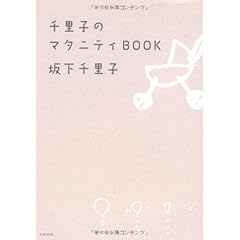 千里子のマタニティBOOK