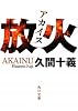 放火 (角川文庫)