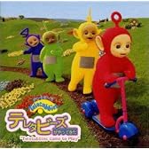 テレタビーズがやってきた