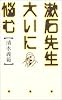漱石先生大いに悩む