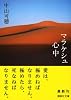 マラケシュ心中 (講談社文庫)