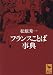 フランスことば事典 (講談社学術文庫 (1242))