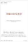 幸福の小さな哲学