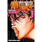 範馬刃牙 1 (少年チャンピオン・コミックス)