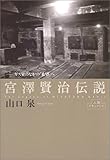 書評 宮沢賢治伝説──ガス室のなかの「希望」へ (人間ドキュメント) by 蜜蜂いづる