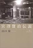 宮沢賢治伝説──ガス室のなかの「希望」へ (人間ドキュメント)