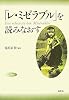 「レ・ミゼラブル」を読みなおす