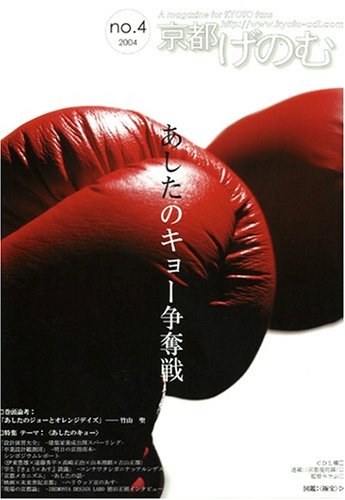 京都げのむno.4 [あしたのキョー]