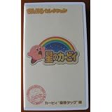 星のカービィ まんまるセレクション カービィ“最強タッグ”編 [VHS]