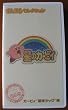 星のカービィ まんまるセレクション カービィ“最強タッグ”編 [VHS]