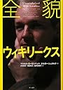 全貌ウィキリークス