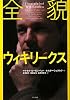 全貌ウィキリークス