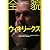 全貌ウィキリークス