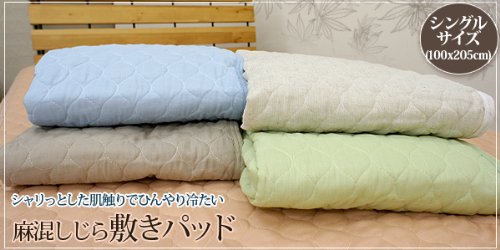 ウォッシャブル麻混しじら敷きパッド シングル＊ (胡桃色)