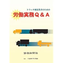 トラック運送業者のための労働実務Q&A
