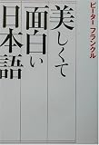 美しくて面白い日本語