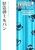 怪盗紳士ルパン (ハヤカワ文庫 HM)