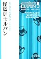 怪盗紳士ルパン (ハヤカワ文庫 HM)