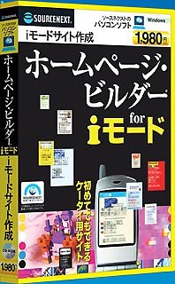 IBM ホームページビルダー for iモード(スリムパッケージ版)