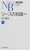 リースの知識 (日経文庫)