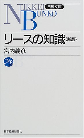 リースの知識 (日経文庫)