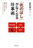 「先のばし」がなくなる仕事術