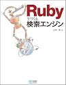 Rubyでつくる検索エンジン