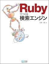 Rubyでつくる検索エンジン
