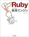 Rubyでつくる検索エンジン