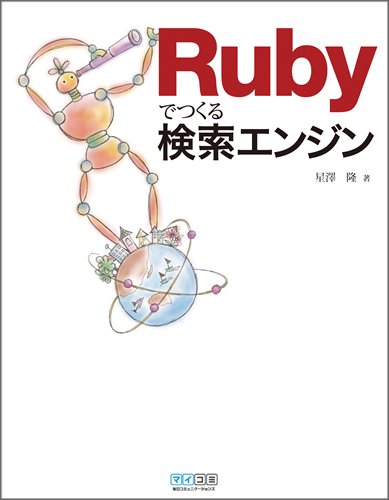 Rubyでつくる検索エンジン by 星澤 隆