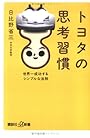 トヨタの思考習慣―世界一成功するシンプルな法則 (講談社プラスアルファ新書)