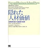 隠れた人材価値―高業績を続ける組織の秘密 (Harvard Business School Press)