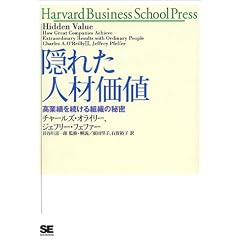�B�ꂽ�l�މ��l�\���Ɛт𑱂���g�D�̔閧 (Harvard Business School Press)