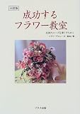 成功するフラワー教室―生徒のニーズを満たすために