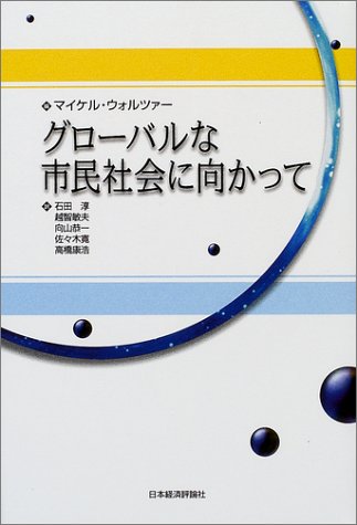 ｜グローバルな市民社会に向かって