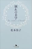別れの美学 (幻冬舎文庫)