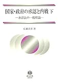 国家・政府の承認と内戦〈下〉承認法の一般理論 (広瀬善男・国際法選集)