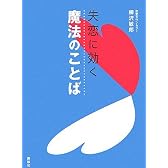 失恋に効く 魔法のことば